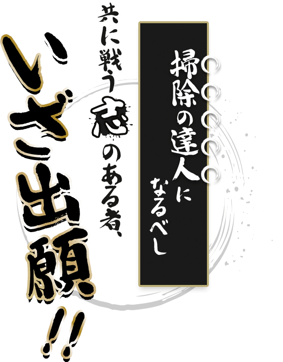 掃除の達人になるべし 共に戦う志のある者、いざ出願!!