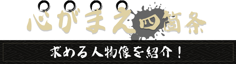 心がまえ四箇条 求める人物像を紹介!