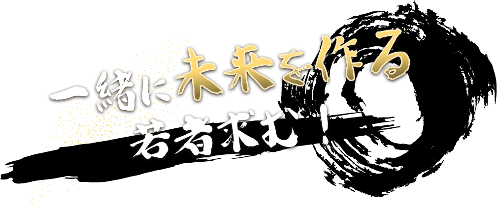 一緒に未来を作る若者求む!